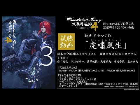 「Thunderbolt Fantasy 東離劍遊紀４」Blu-ray&DVD第3巻　特典ドラマCD「虎嘯風生」試聴動画