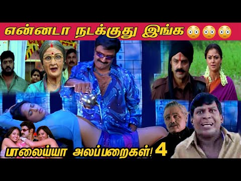 Balayya Alapparaigal - 4🤣 | கோமாளித்தனத்துக்கு ஒரு அளவில்லையா! - Okka Magaadu ROAST | Balayya 🤣