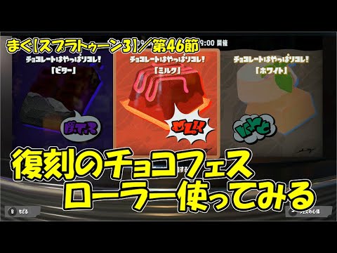 【スプラトゥーン3】 ／ また久しぶりにスプラやる、フェスだけは遊びたい「まぐまぐまぐろん」