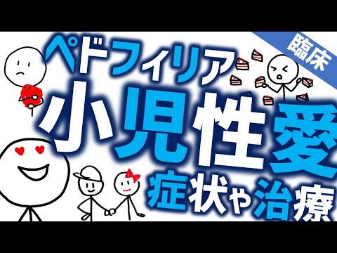 小児性愛／ペドフィリア［臨床］治療法から概念の理解まで