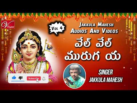 వేల్ వేల్ మురుగ య | Vel Vel Muruga Ya | Singer :- Jakkula Mahesh | V Digital