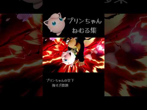 ねむる集24 #スマブラsp #プリン #バグ #shorts