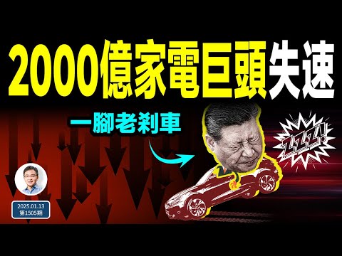 突變：央行一項重大舉措被剎車，習近平想幹什麼！2000億元中國家電巨頭「失速」了，刺激不靈？（文昭談古論今20250113第1505期）