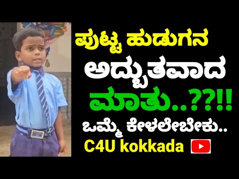 ಪುಟ್ಟ ಹುಡುಗನ ಅದ್ಬುತವಾದ ಮಾತು,ಸಂವಿಧಾನ ದಿನ, amazing talk by little boy Kannada, constitution day,India