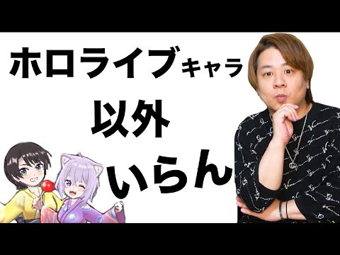 もうホロライブキャラ以外いらんやろ。