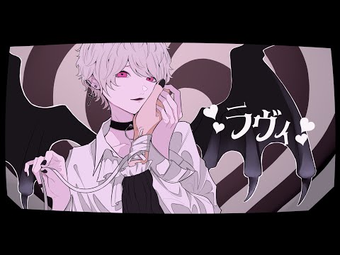 ラヴィ ver.luz【COVER】