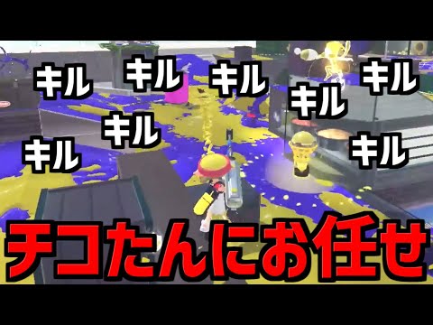 いっぱいキルをするチコたん♪【Splatoon3】