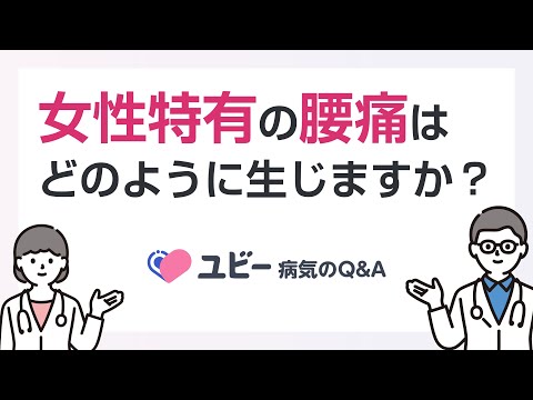 女性特有の腰痛はどのように生じますか？【ユビー病気のQ&A】