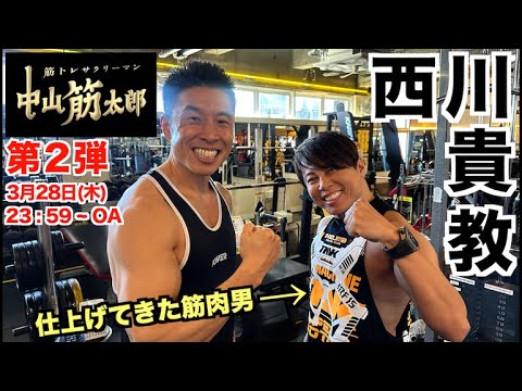 【史上最速第２弾】ドラマ『中山筋太郎』に仕上がりすぎた筋肉男、西川貴教が再び参戦。