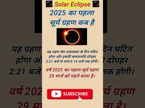 2025 का पहला सूर्य ग्रहण कब है🍁! When is the first solar eclipse of 2025 ! #सूर्यग्रहण #solareclipse