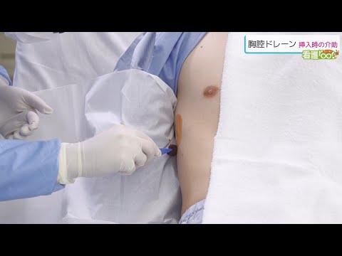 胸腔ドレーンの挿入時の介助 ／ 監修 杏林大学