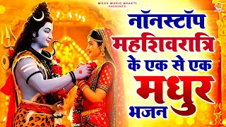 महाशिवरात्रि के एक से एक मधुर भजन | Maha Shivratri Special Bhajan | Bhole Baba Bhajan |New Song 2025