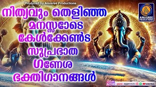 ഓരോ ദിനവും ധന്യമാക്കാൻ കേൾക്കേണ്ടുന്ന ഗണേശഭക്തിഗാനങ്ങൾ |Ganesha Devotional Songs Malayalam |