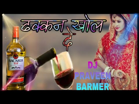 Dhakan khol de kalali 3D Bass Hard Mixing Rajasthani 2020 DJ PRAVEEN SEDWA DJ TRILOK AJMER