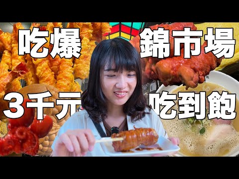 京都錦市場美食地圖2023最新吃爆｜鴨川無料納涼床星巴克！｜雞白湯米其林指南拉麵雞肉好嫩🍜｜福岡女孩・日本旅遊VLOG｜關西京都自由行必去景點ep33