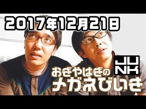 おぎやはぎのメガネびいき 2017年12月21日 2018