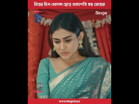 বিয়ের দিন খোলস ছেড়ে প্রজাপতি হয় মেয়েরা 🎞️ নীল সুখ | Mehazabien | Rehan | Vicky Zahed