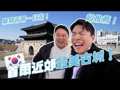 逃離首爾！首爾近郊哪裡好玩？韓國人週末都喜歡來這！｜阿侖 Alun