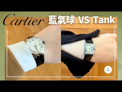 CARTIER Ballon VS Tank | Detailed Reviews + Comparison | Mechanical VS Quartz Movement | Rather Rosy