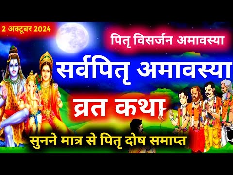 सर्व पितृ अमावस्या की कथा | Ashwin amavasya vrat katha ' Ashwin amavasya katha अश्विन अमावस्या कथा