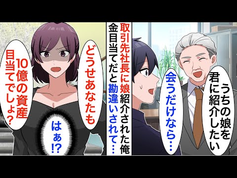 【漫画】取引先社長に頼まれ社長令嬢とお見合い「どうせあなたもうちの資産目当てでしょ？」俺「は？」嫌気が差したので破談にしようとすると令嬢の様子が変わり…【恋愛漫画】【胸キュン】