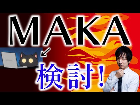 【年間1000牌譜 AI解析見てます】最新AI「MAKA」の特徴を探っていこう！