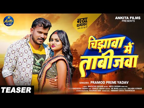 #Pramod Premi Yadav ►Teaser | चिझावा में ताबीजवा | Chijhawa Me Tabijawa | New Bhojpuri Song