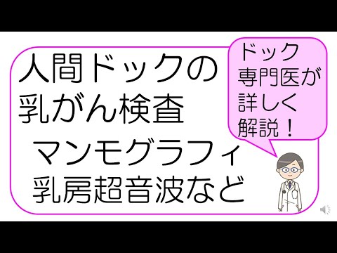 【必見！人間ドックの受け方】乳がん検査編 マンモグラフィ、乳房超音波検査など