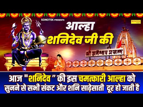 आल्हा कथा शनिदेव जी की | Aalha Katha Shanidev Ji Ki | Shanidev Maharaj Ki Mahima | Shanidev Bhakti