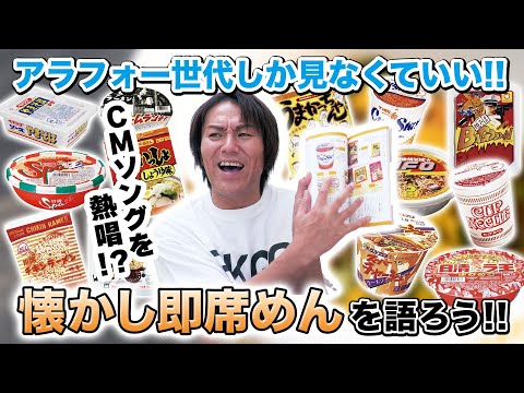 アラフォーしか見なくていい！懐かし即席めんを語ろう！