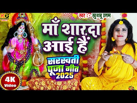 सरस्वती पूजा 2025 का DJ गाना VIDEO | माँ शारदा आई हैं | Khushboo Uttam | Saraswati Puja Song