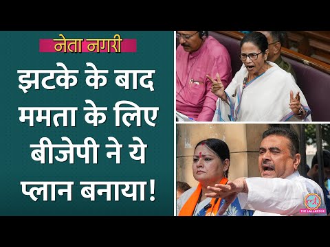 Mamata Banerjee की TMC में गईं BJP MLA, Suvendu Adhikari ने ये प्लान बना लिया| Netanagri