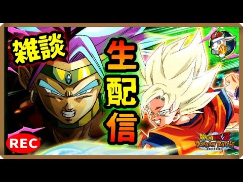 【ドカバト生配信録画 461】朝活雑談部【ドラゴンボール ドッカンバトル】