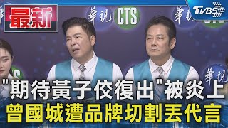 「期待黃子佼復出」被炎上 曾國城遭品牌切割丟代言｜TVBS新聞 @TVBSNEWS01