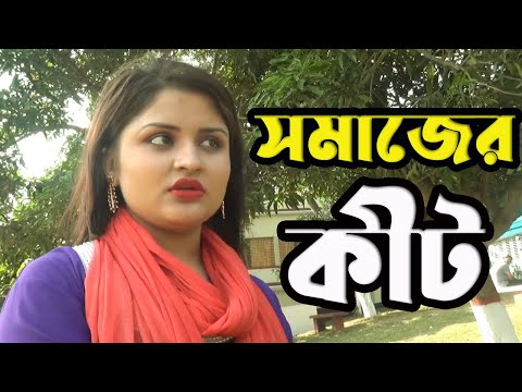 সমাজের কীট । শিক্ষামূলক নাটক | Somajer Kit | Bangla Onudhabon Shortfilm | Torikul Islam