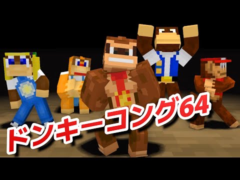 マイクラアニメ「モンキーラップ」再現してみた【ドンキーコング64】minecraft animation: