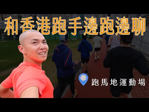 【Hong Kong-Macau Runners Exchange】｜Li Hanxuan, The Bald Prodigy｜Happy Valley Sports Ground