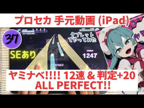 【プロセカ】ヤミナベ!!!! AP手元(速度12・判定+20・SEあり) MASTER37 (スマホ勢がタブレットでやってみた)