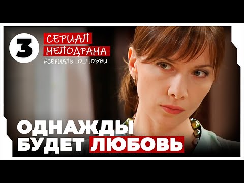 Однажды будет любовь. 9-12 Серии. Мелодрама. Сериал