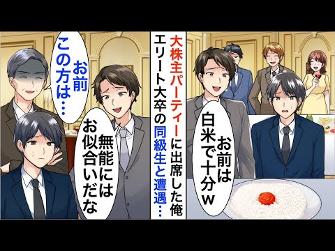 【漫画】中途採用のエリート大卒の同級生に見下される中卒の俺→大株主パーティーに出席すると俺だけ白米だったので、即社長を呼び出した結果【恋愛漫画】【胸キュン】