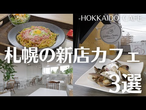 札幌の新店カフェ巡り｜貝づくしパスタランチや真っ白な空間が特徴のカフェも