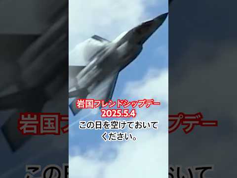 [この日を空けておいてください。] 今年は5/4（日）岩国フレンドシップデー  Iwakuni Friendship Day 2025