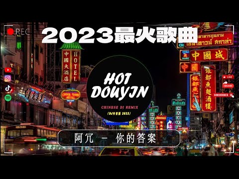 阿冗 - 你的答案 Ft AM - 【最新 DJ版】🎶【最火Douyin独家混音2023】| 「也许世界就这样我也还在路上没有人能诉说 」HOT DOUYIN TIKTOK