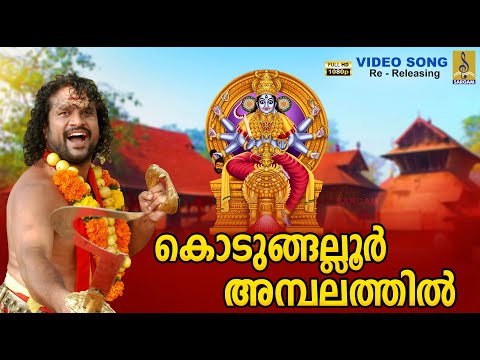 കൊടുങ്ങല്ലൂർ അമ്പലത്തിൽ | 1080p Remastered | Devi Devotional Song | Kodungallurambalathil #devi