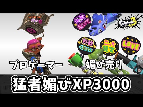 猛者に媚びてXP3000にいこう！！【ゆっくり実況】【スプラトゥーン3】