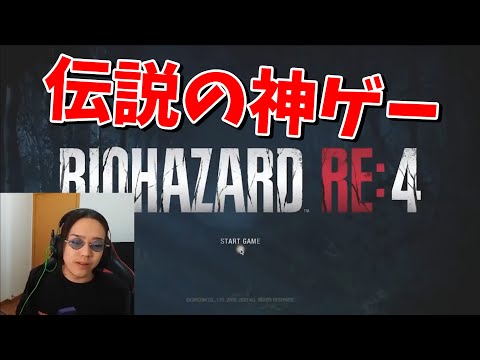 ホラゲー苦手な俺がバイオでハードコアクリアを目指す - バイオハザード RE:4 #1