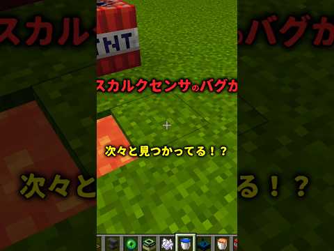 【マイクラ】スカルクセンサのバグが次々と見つか！？ #マインクラフト  #マイクラ#バグ