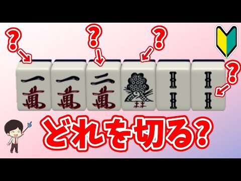 牌効率が不安な人は見て！基本は打〇、応用は打△です。初心者から上級者まで！リーチを目指せ！“配牌からの”牌効率講座！ 第58回