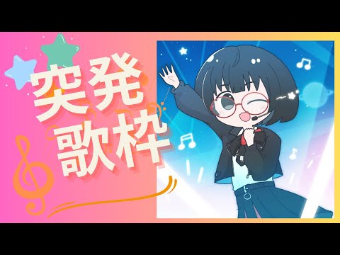 突発歌枠【 #SoundDesert歌枠グランプリ 】