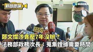 鄭文燦涉貪被壓7年？　法務部政務次長：蒐集證據需要時間｜新聞原味｜華視新聞 20240711